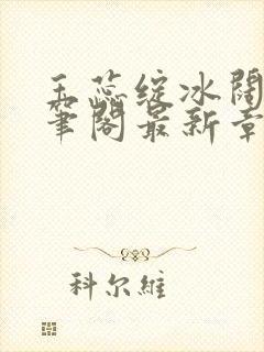 玉蕊绽冰阔落趣笔阁最新章节