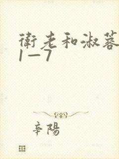 卫老和淑蓉销魂1—7