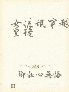 女流氓穿越冷宫皇后