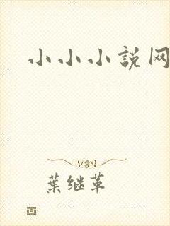 小小小说网