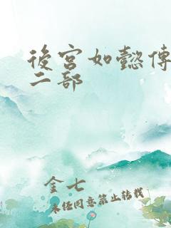 后宫如懿传 第二部
