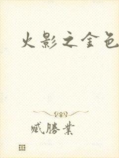 火影之金色奇迹