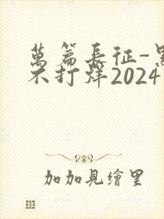 万篇长征-黑料不打烊2024