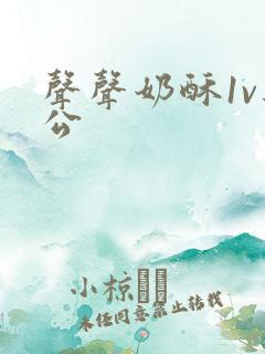 声声奶酥1v办公