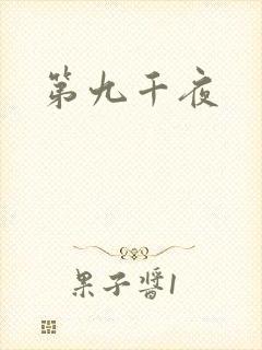 第九千夜