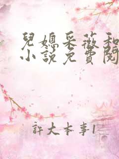 儿媳采薇和养父小说免费阅读全文