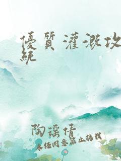 优质灌溉攻略系统