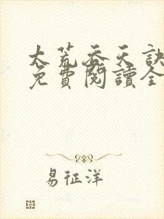 太荒吞天诀最新免费阅读全部