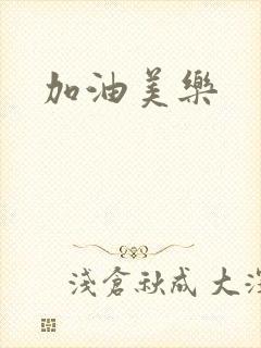 加油美乐