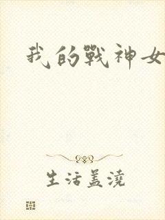 我的战神女奴