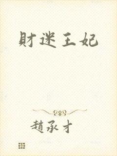 财迷王妃