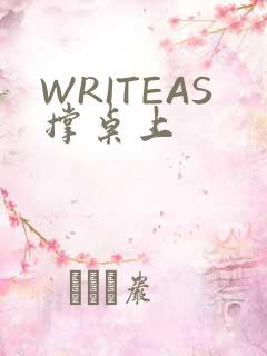 WRITEAS撑桌上