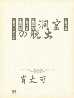 ゴブリン洞窟からの脱出