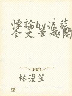 悖论by流苏 全文笔趣阁