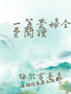 一等贵妇全文免费阅读