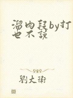 溜肉段by打死也不说