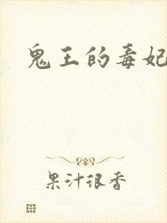 鬼王的毒妃
