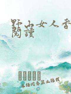 野山女人香免费阅读