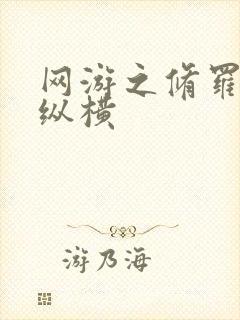 网游之修罗传说纵横