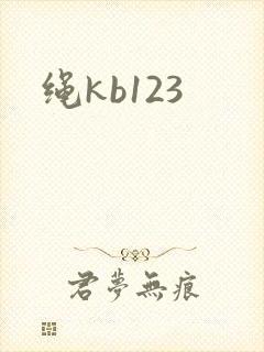 绳kb123