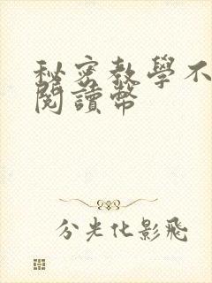 秘密教学不需要阅读币