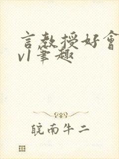 言教授好会c1v1笔趣