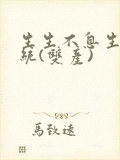 生生不息生子系统(双产)