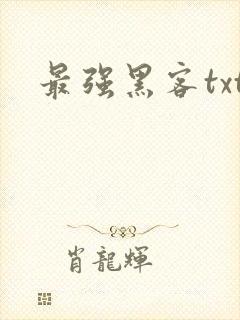 最强黑客txt