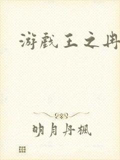 游戏王之冉冉