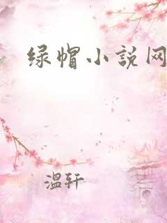 绿帽小说网