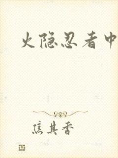 火隐忍者中文网