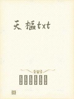 天枢txt