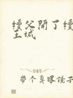 续父开了续女包王城