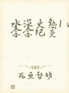 水深火热1ⅴ1念念纪炎