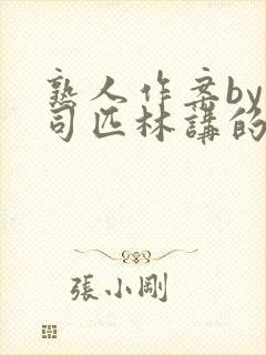 熟人作案by阿司匹林讲的什么