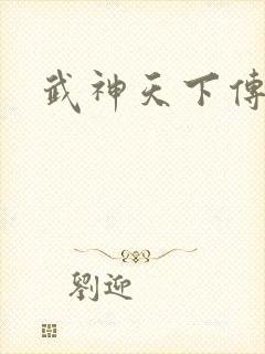 武神天下传奇