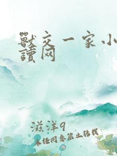 兽交一家小说阅读网