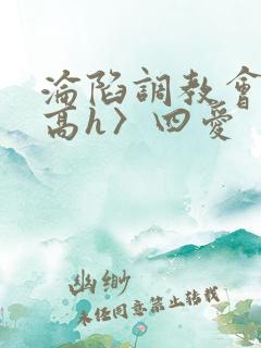 沦陷调教会所〈高h〉四爱