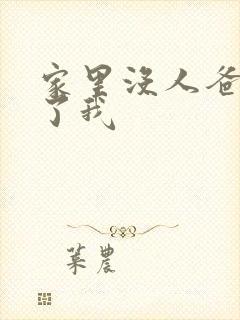 家里没人爸爸要了我