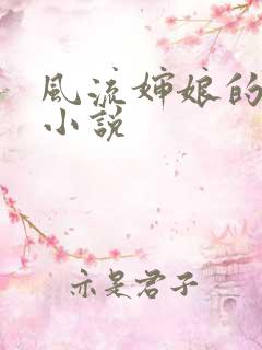 风流婶娘的春潮小说