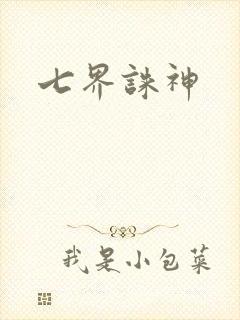 七界诛神