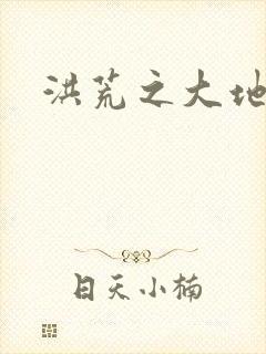 洪荒之大地苍熊