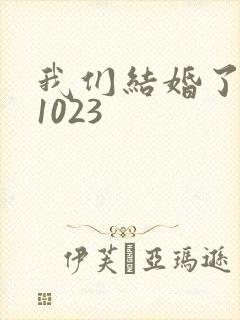 我们结婚了101023