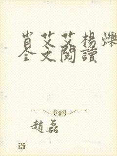 肖艾艾杨烁小说全文阅读