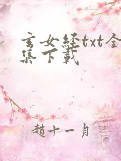 玄女经txt全集下载