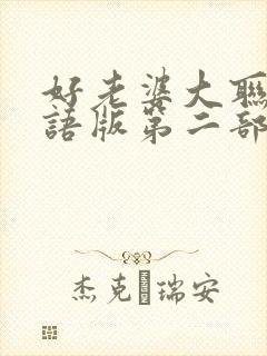 好老婆大联盟国语版第二部
