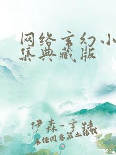 网络玄幻小说合集典藏版