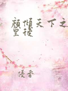 颜倾天下之神偷皇后