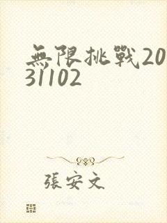 无限挑战20131102