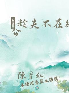 巜趁夫不在给给公